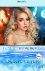 обложка книги Леся Ки ""Госпожа Герцогиня или невеста на троих " Проклятье прошлого или крепись второй""