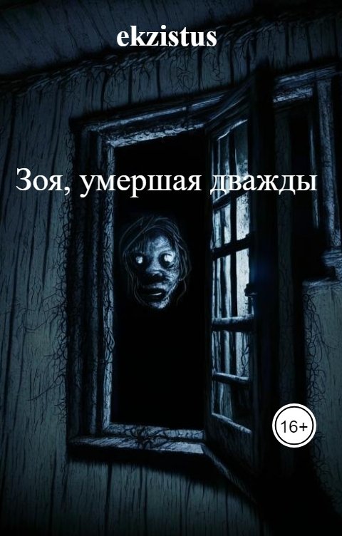Обложка книги ekzistus Зоя, умершая дважды