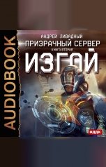 обложка книги Ливадный Андрей "Призрачный Сервер. Книга 2. Изгой"