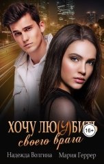 обложка книги Надежда Волгина, Мария Геррер "Хочу любить своего врага"