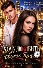 обложка книги Надежда Волгина, Мария Геррер "Хочу любить своего врага"