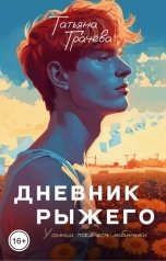 обложка книги Татьяна Грачева "Дневник Рыжего"