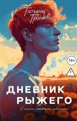 обложка книги Татьяна Грачева "Дневник Рыжего"