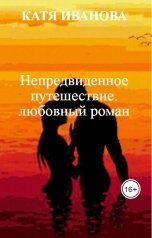 обложка книги КАТЯ ИВАНОВА "Непредвиденное путешествие. любовный роман"