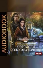 обложка книги Милена Завойчинская "Высшая Школа Библиотекарей. Книга 3. Книгоходцы особого назначения"