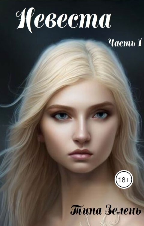 Обложка книги Тина Зелень Невеста