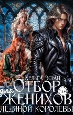 обложка книги Хельга Эстай "Отбор женихов для ледяной королевы"