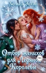 обложка книги Хельга Эстай - Ольга Миронова "Отбор женихов для ледяной королевы"