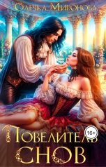 обложка книги Олечка Миронова "Повелитель Снов"