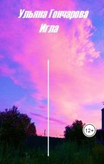 обложка книги Ульяна Гончарова "Игла"