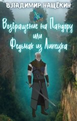 обложка книги Владимир Нащёкин "Возвращение на Пандору или Федьмак из Липецка"