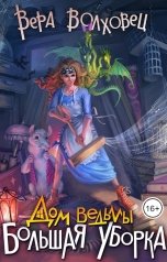 обложка книги Вера Волховец "Дом Ведьмы. Большая уборка"