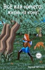 обложка книги Nadya Schetinina "Всё или ничего: жизнь на кону! Том 1. Путь Лесоруба"