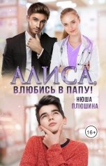 обложка книги Нюша Плюшина "Алиса, влюбись в папу!"