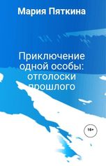 обложка книги Мария Пяткина "Приключение одной особы: отголоски прошлого"