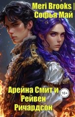 обложка книги Meri Brooks, Софья Май "Арейна Смит и Рейвен Ричардсон"