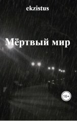 обложка книги ekzistus "Мёртвый мир"