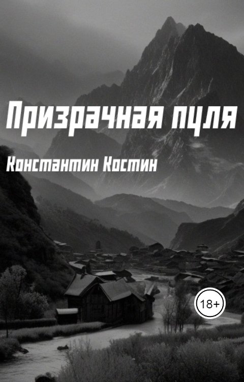 Обложка книги Константин Костин Призрачная пуля