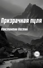 обложка книги Константин Костин "Призрачная пуля"