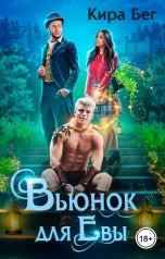 обложка книги Кира Бег "Вьюнок для Евы"