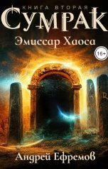 обложка книги Андрей Ефремов "Сумрак-2. Эмиссар Хаоса"