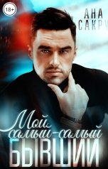 обложка книги Ана Сакру "Мой самый-самый бывший"