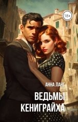 обложка книги Анна Ланг "Ведьмы кениграйха"