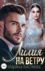обложка книги Марина Кистяева "Лилия на ветру"