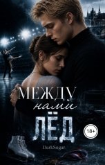 обложка книги Дарья Ларина "Между нами лёд"