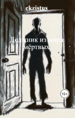 обложка книги ekzistus "Должник из мира мёртвых"
