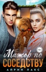 обложка книги Айрин Лакс "Мажор по соседству"