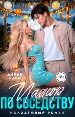 обложка книги Айрин Лакс "Мажор по соседству"