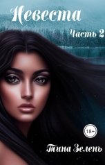 обложка книги Тина Зелень "Невеста. Часть 2"