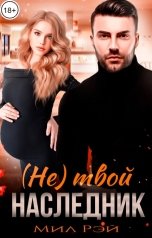 обложка книги МИЛ РЭЙ "(Не) Твой наследник"