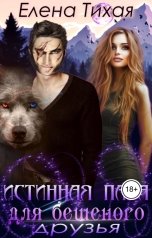 обложка книги Елена Тихая "Истинная пара для Бешеного. Друзья"