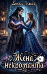 обложка книги Хельга Эстай - Ольга Миронова "Жена некроманта"
