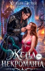 обложка книги Хельга Эстай - Ольга Миронова "Жена некроманта"