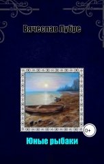 обложка книги Вячеслав Лубре "Юные рыбаки"