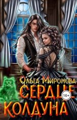 обложка книги Ольга Миронова "Сердце колдуна"