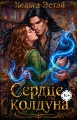 обложка книги Хельга Эстай - Ольга Миронова "Сердце колдуна"