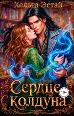 обложка книги Хельга Эстай - Ольга Миронова "Сердце колдуна"