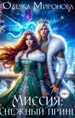 обложка книги Олечка Миронова "Миссия "Снежный принц""