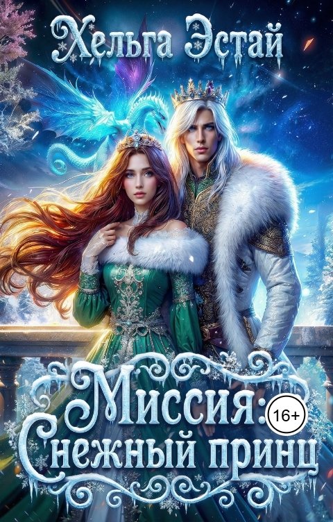 Обложка книги Хельга Эстай - Ольга Миронова Миссия "Снежный принц"