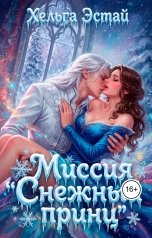 обложка книги Хельга Эстай - Ольга Миронова "Миссия "Снежный принц""