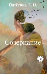 обложка книги Патётина Л. Н. "Созерцание"