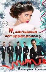 обложка книги Екатерина Кариди "Мальчишник по-новогоднему"