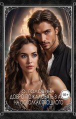 обложка книги Оксана Головина "Добро пожаловать в Ард! На осколках прошлого"