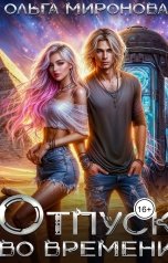 обложка книги Ольга Миронова "Отпуск во времени"