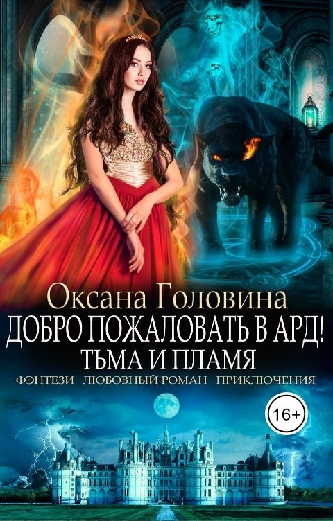 Обложка книги Оксана Головина Добро пожаловать в Ард! Тьма и Пламя