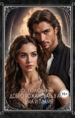 обложка книги Оксана Головина "Добро пожаловать в Ард! Тьма и Пламя"